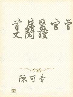 首席医官曾毅全文阅读封面