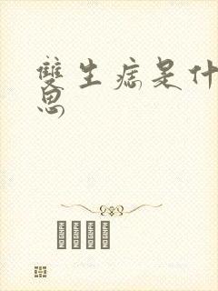 双生痣是什么意思