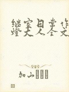 继室日常作者草灯大人全文阅读