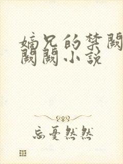 嫡兄的禁阙 华阙阙小说