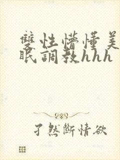 双性懵懂美人催眠调教hhh
