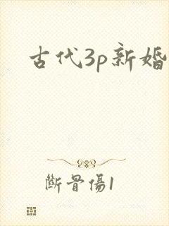 古代3p新婚夜
