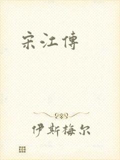 宋江传