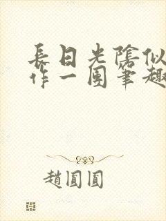 长日光阴似箭乱作一团笔趣阁