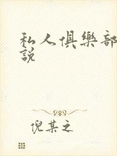 私人俱乐部 小说