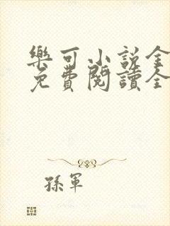 乐可小说金银花免费阅读全文在线阅封面