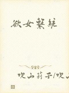 欲女系统