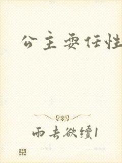 公主耍任性