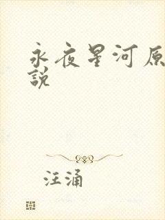 永夜星河原著小说