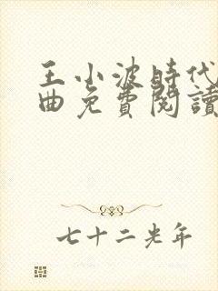 王小波时代三部曲免费阅读