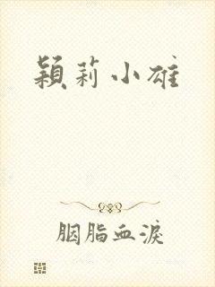 颖莉小雄