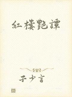 红楼艳谭