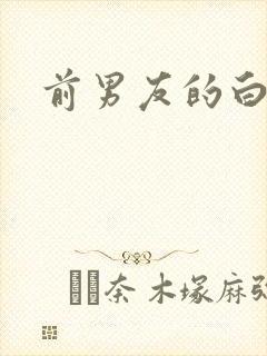 前男友的白月光