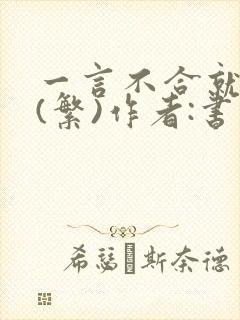 一言不合就扑倒(繁)作者:书书