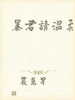 暴君请温柔