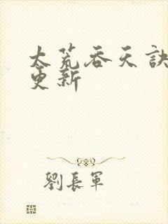 太荒吞天诀最新更新封面