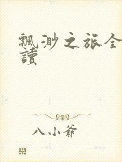 飘渺之旅全文阅读