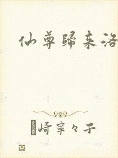 仙尊归来洛尘
