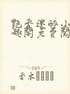 艳香迷醉小说笔趣阁免费阅读封面