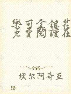 乐可金银花全文免费阅读在线无广告