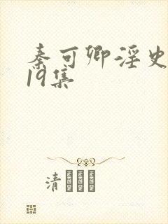 秦可卿淫史1一19集