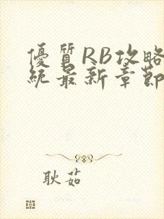 优质RB攻略系统最新章节