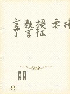 言教授 要撞坏了言征封面