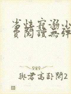 劣性宠溺小说免费阅读无弹窗笔趣阁最新章节封面