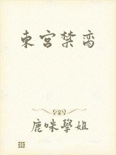 东宫禁脔