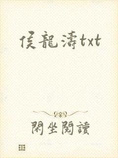 侯龙涛txt