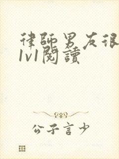 律师男友很难撩1v1阅读