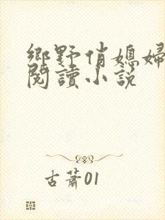 乡野俏媳妇免费阅读小说封面