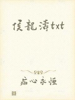 侯龙涛txt