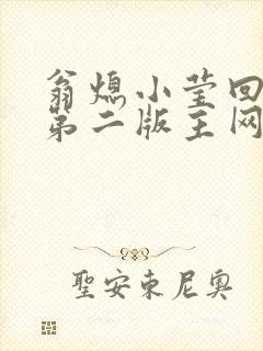 翁熄小莹回乡下第二版主网