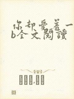 你却爱着一个sb全文阅读封面