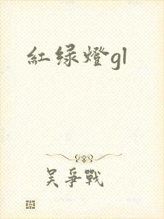 红绿灯gl