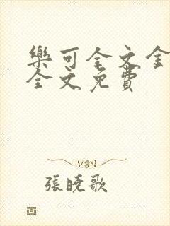 乐可全文金银花全文免费