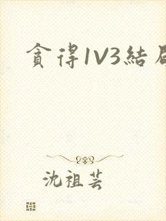 贪得1V3结局