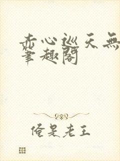 赤心巡天无弹窗笔趣阁