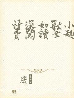 情深如兽小说免费阅读笔趣阁无弹窗封面