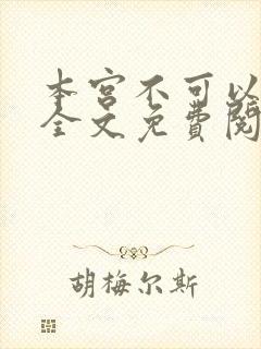 本宫不可以小说全文免费阅读
