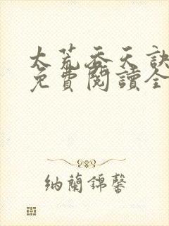 太荒吞天诀最新免费阅读全部