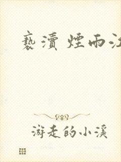 亵渎 烟雨江南