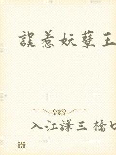 误惹妖孽王爷
