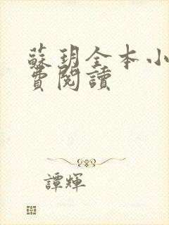 苏玥全本小说免费阅读