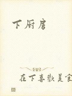 下厨房封面