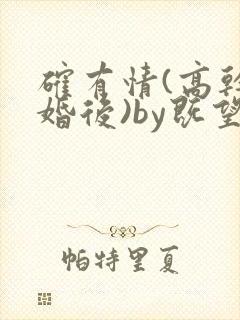 确有情(高干 婚后)by既望笔趣阁