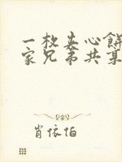 一枚夹心饼被祝家兄弟共享后封面