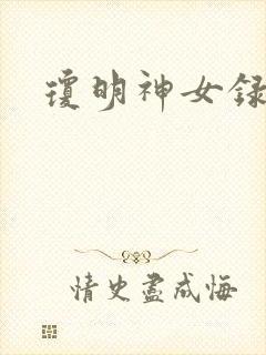 琼明神女录全本封面