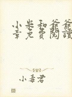 小米和爷爷第三章免费阅读